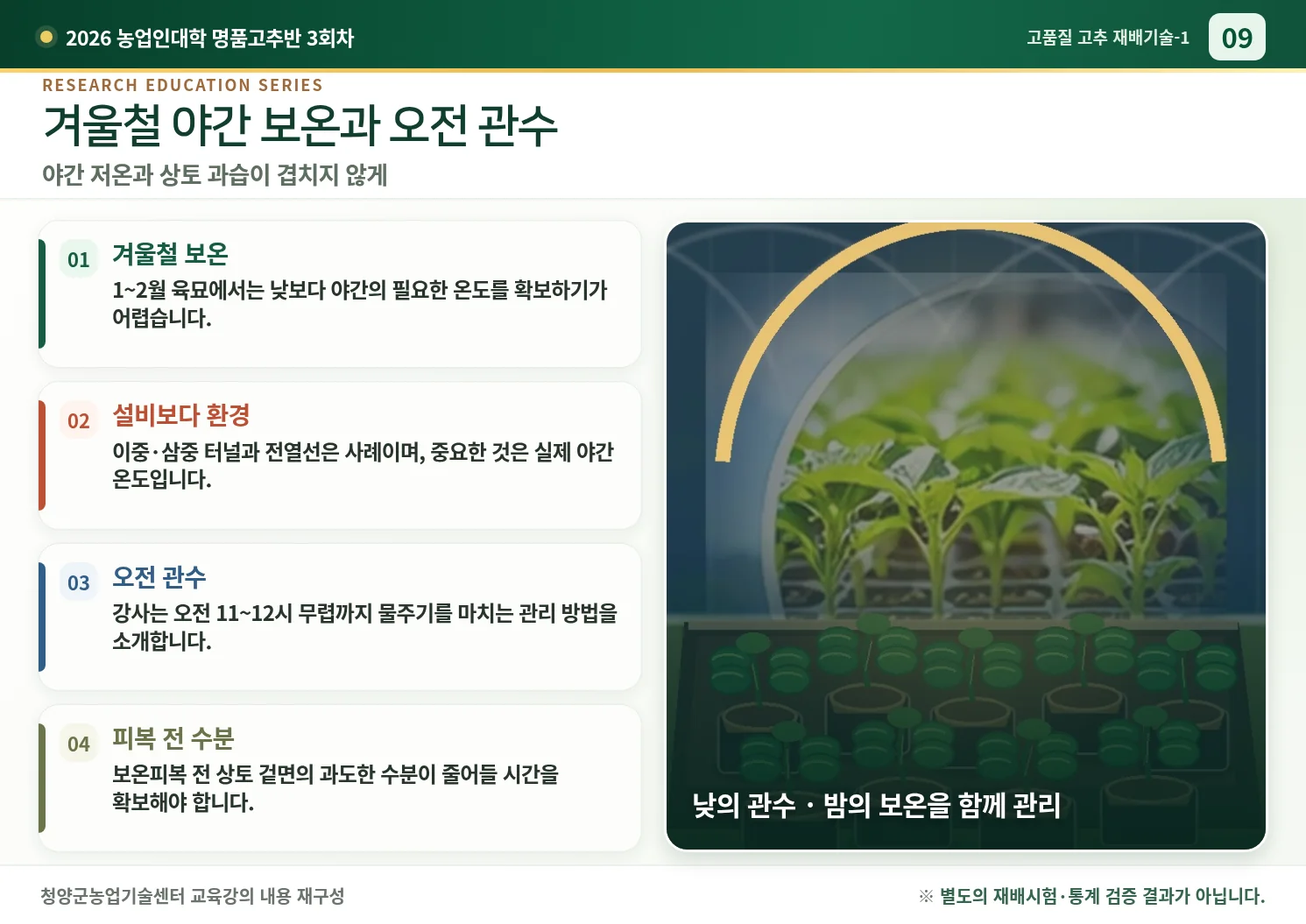 09_겨울철_야간보온과_오전관수.webp