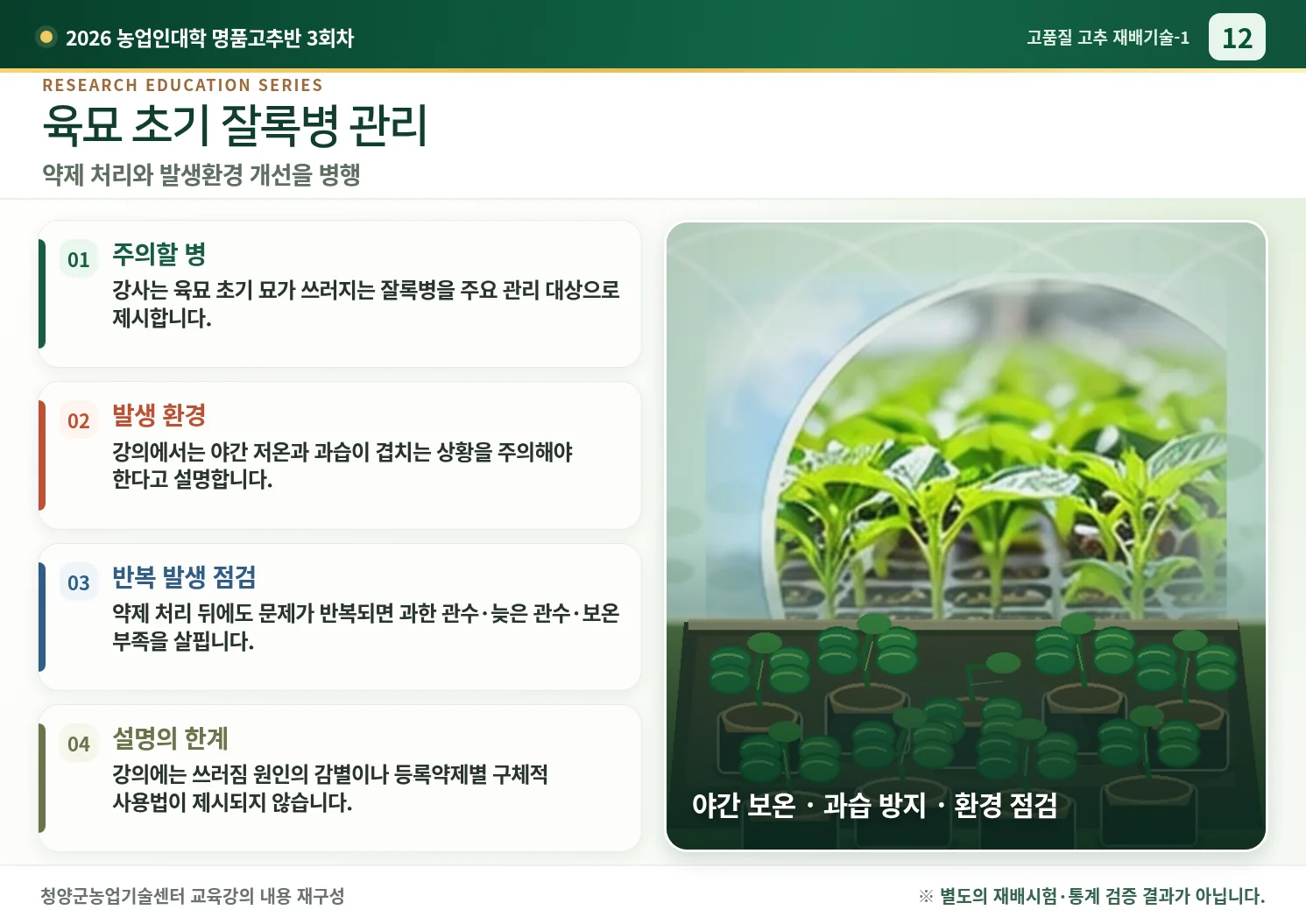 12_육묘초기_잘록병관리.webp