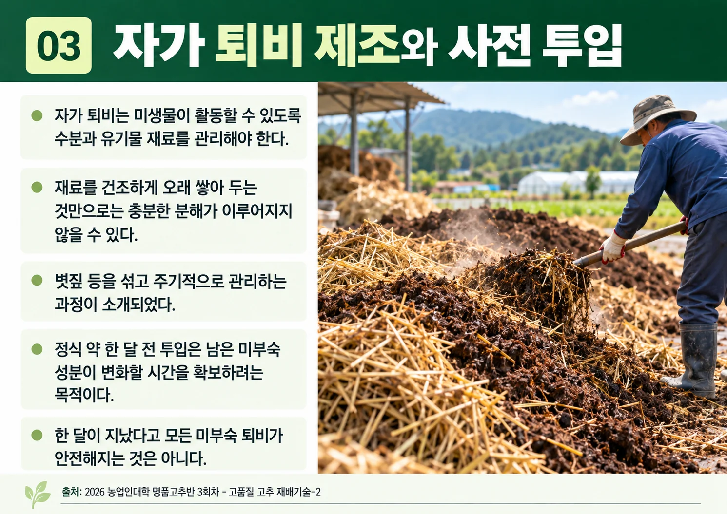 03_자가-퇴비-제조와-사전-투입.webp