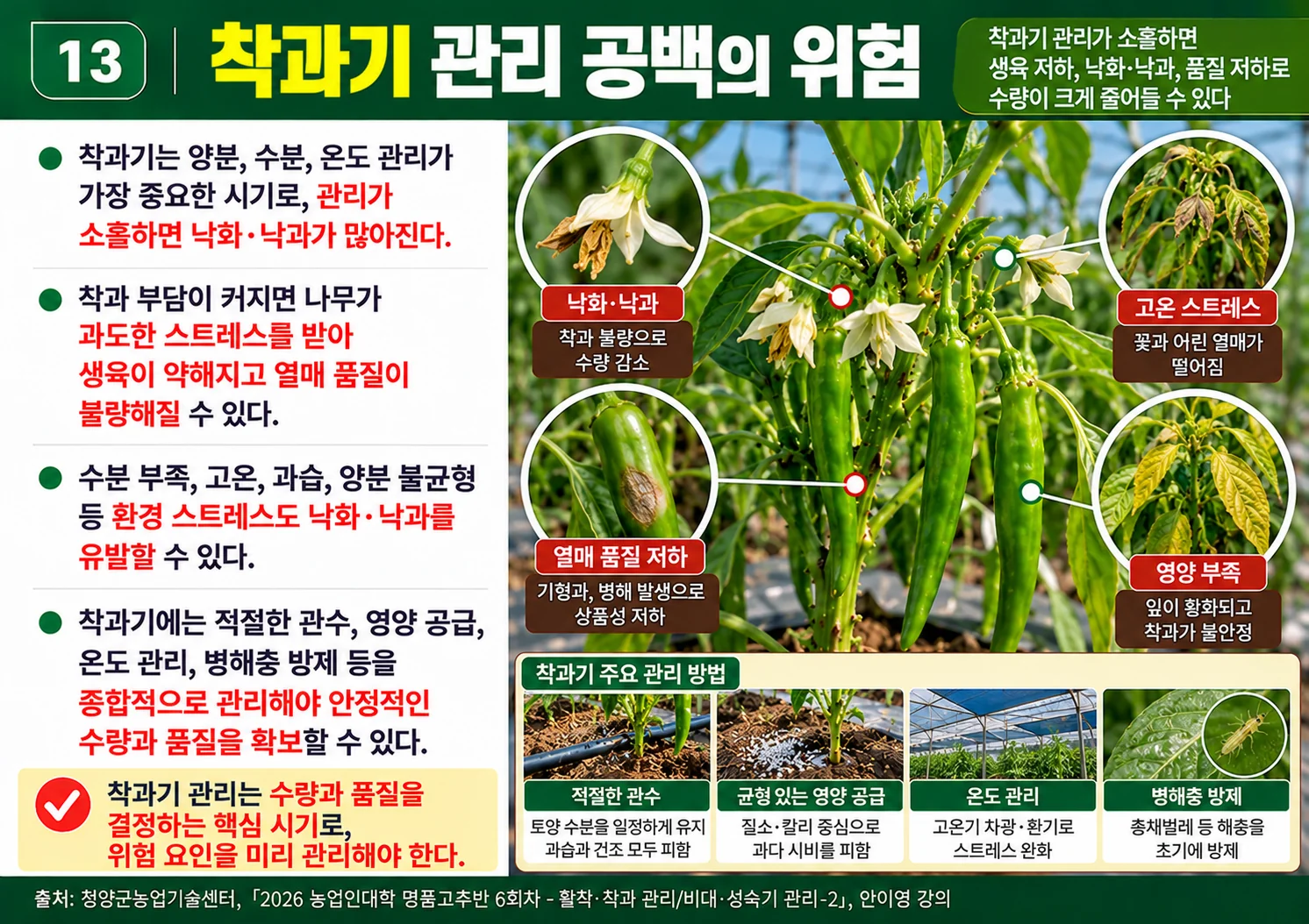 13_착과기관리공백의위험.webp