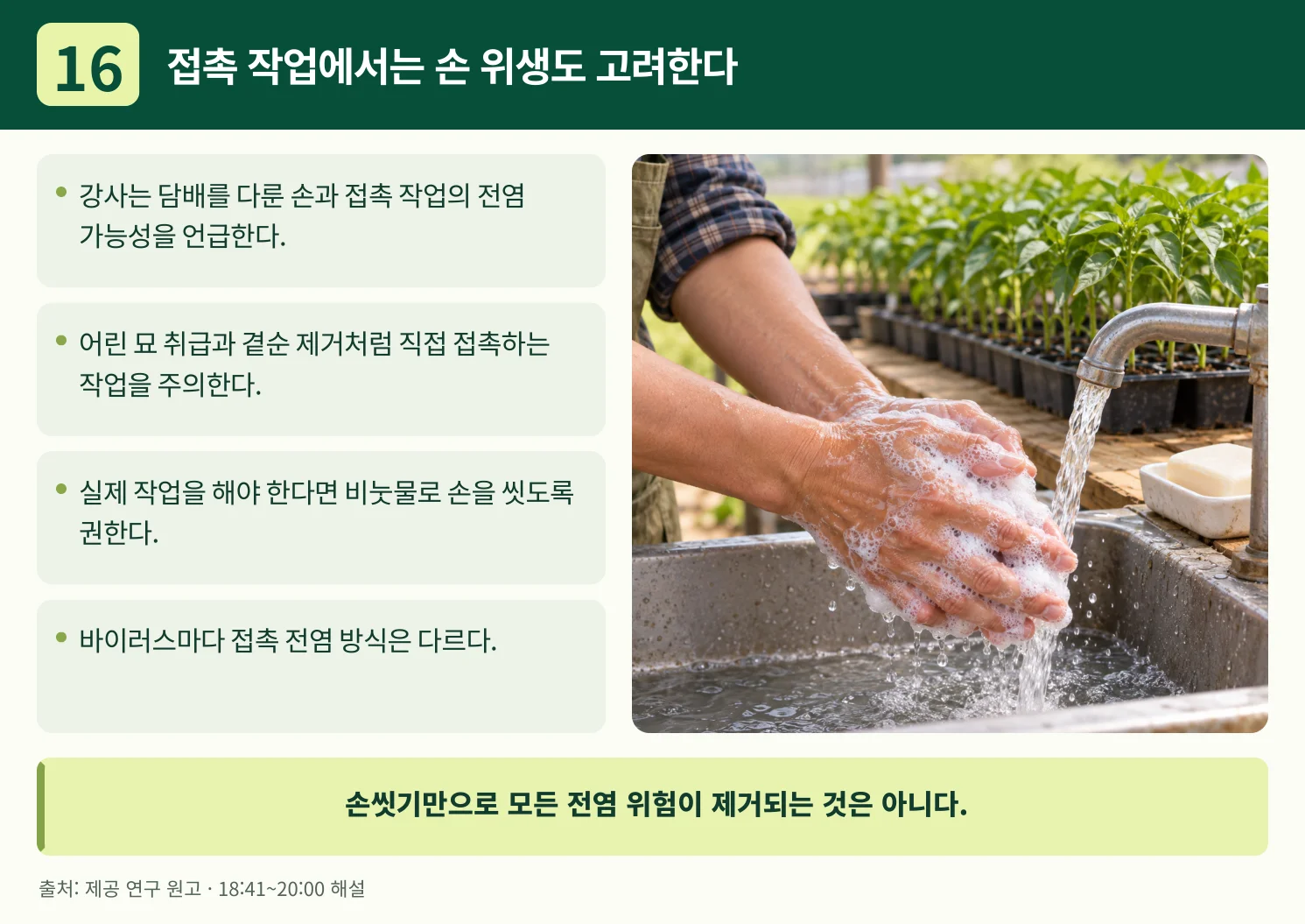 16_접촉_작업에서는_손_위생도_고려한다.webp