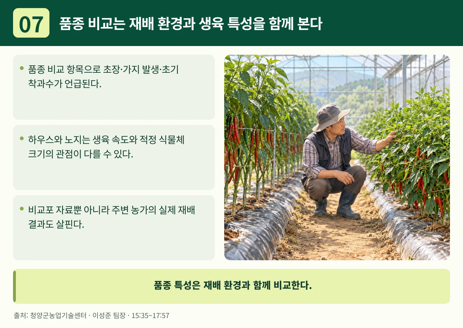 07_품종_비교는_재배_환경과_생육_특성을_함께_본다.webp