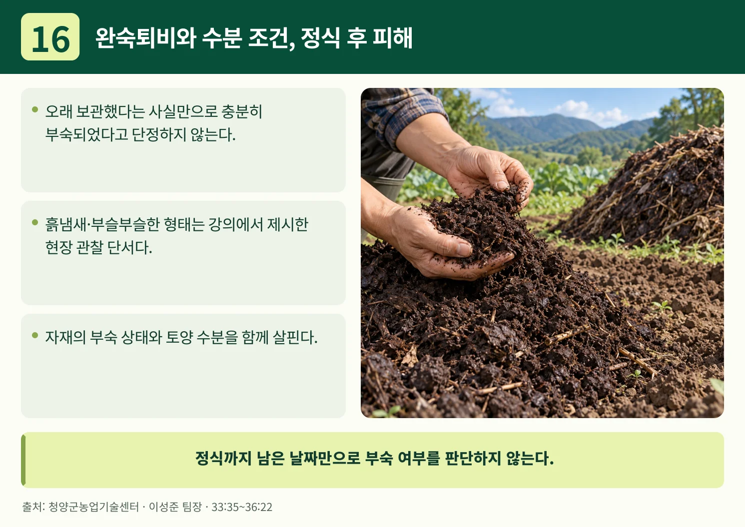 16_완숙퇴비와_수분_조건_정식_후_피해.webp