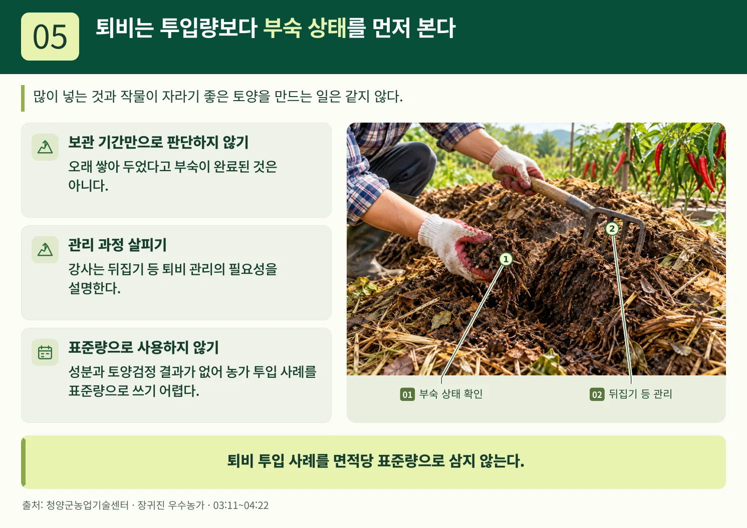 05_퇴비는_투입량보다_부숙_상태를_먼저_본다.webp