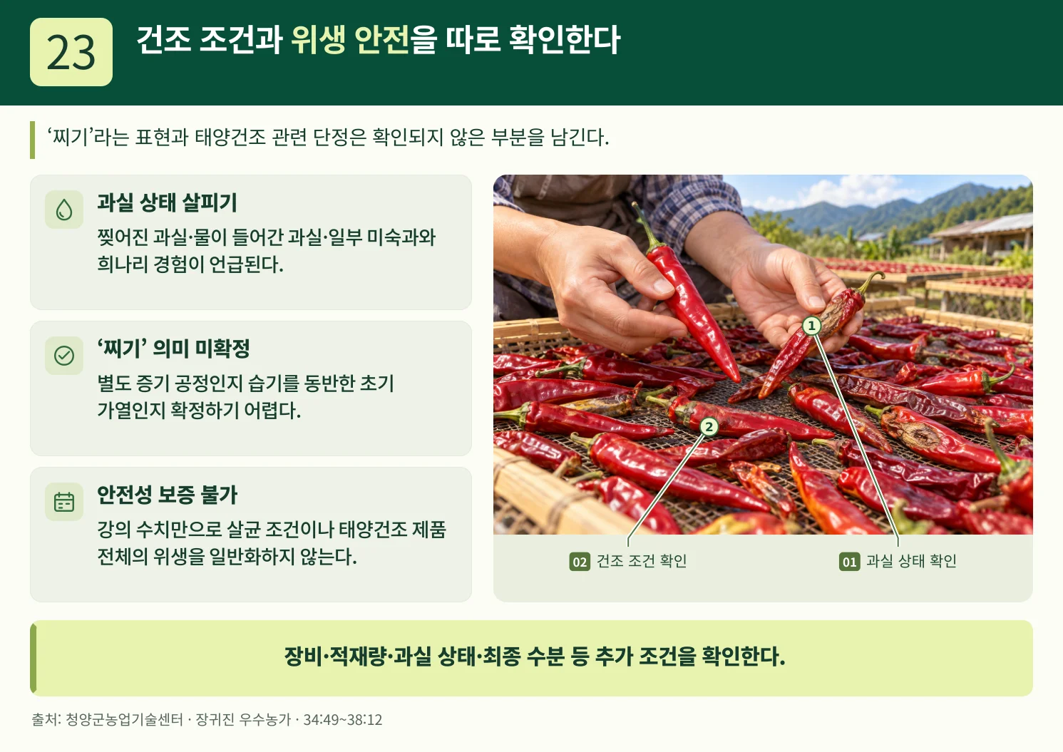 23_건조_조건과_위생_안전을_따로_확인한다.webp