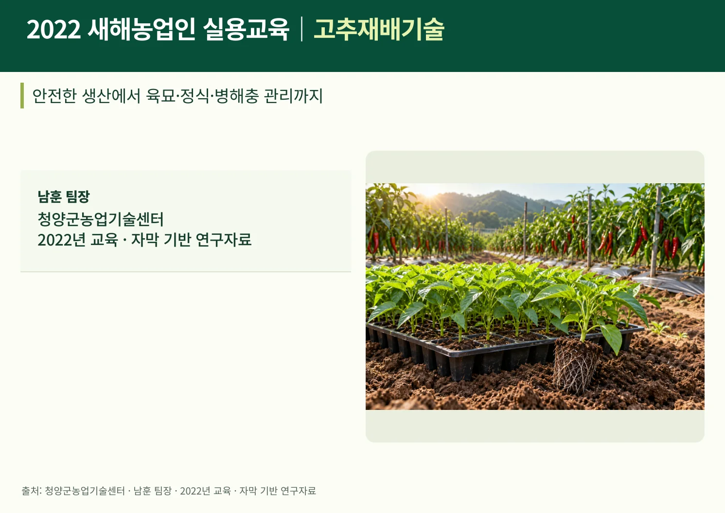 00_2022_새해농업인_실용교육｜고추재배기술.webp