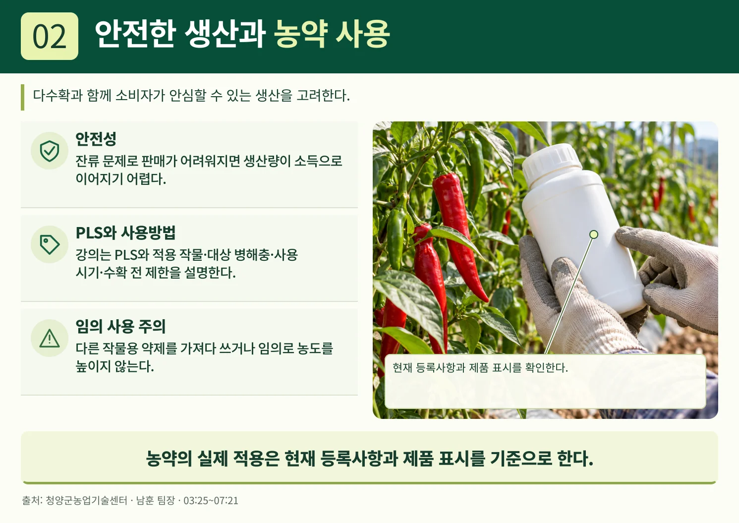 02_안전한_생산과_농약_사용.webp