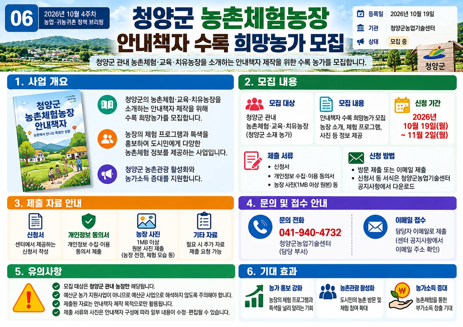 06_청양군_농촌체험농장_안내책자_수록농가_모집.webp