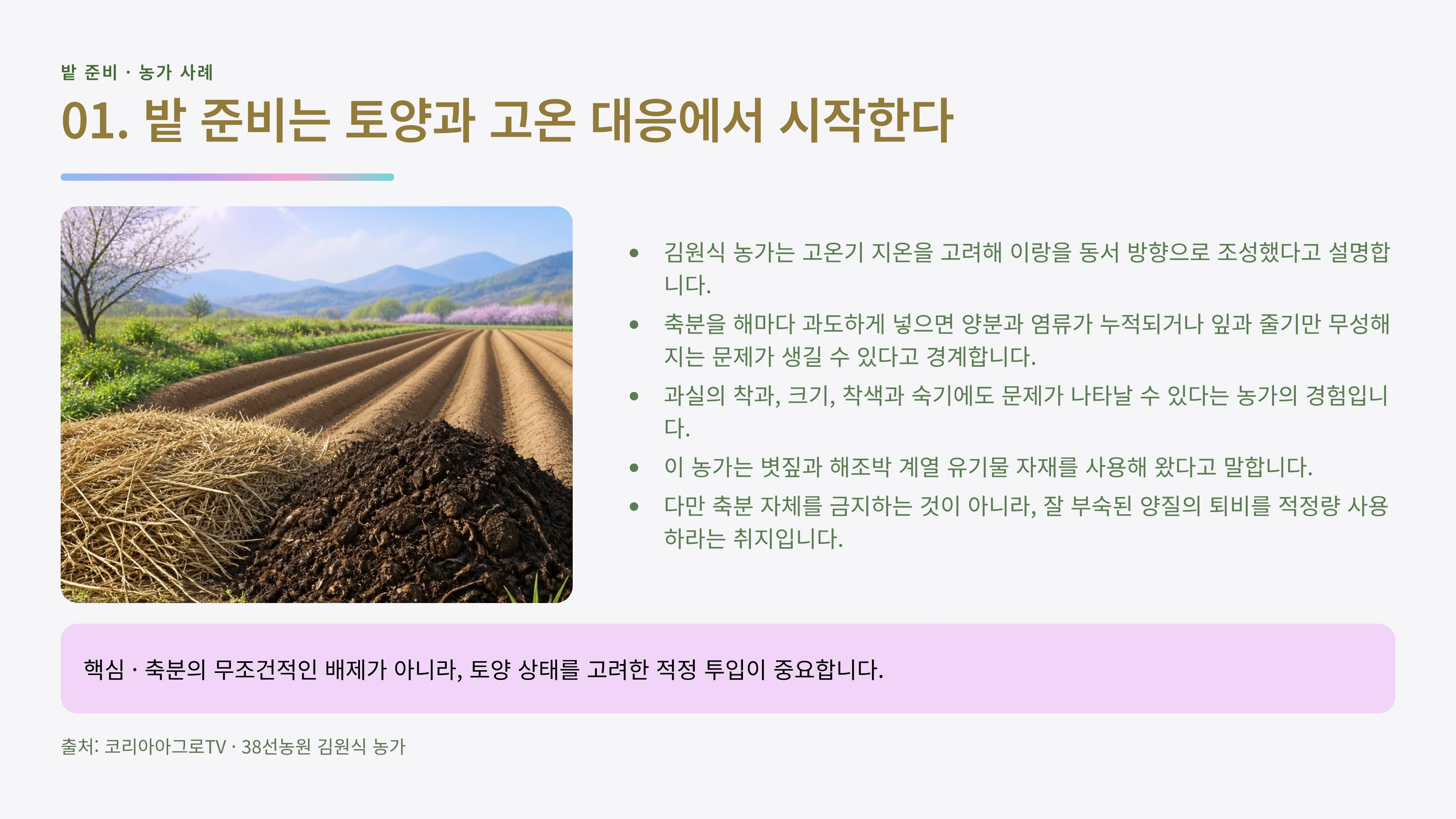 01_밭준비_토양_고온대응.webp