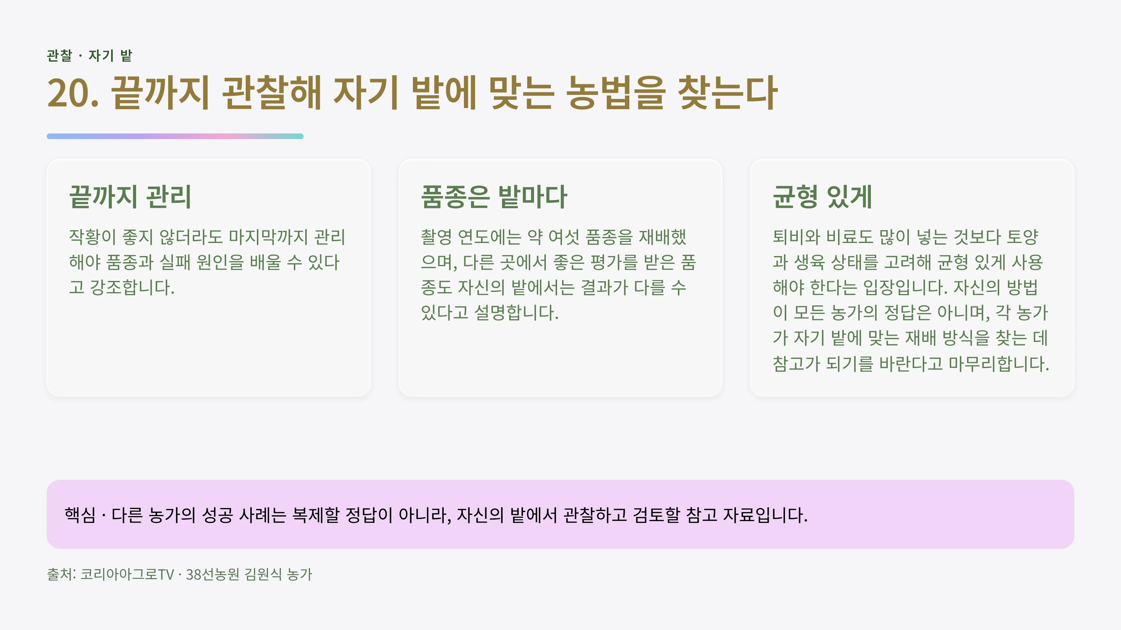 20_품종관찰_농법개선.webp