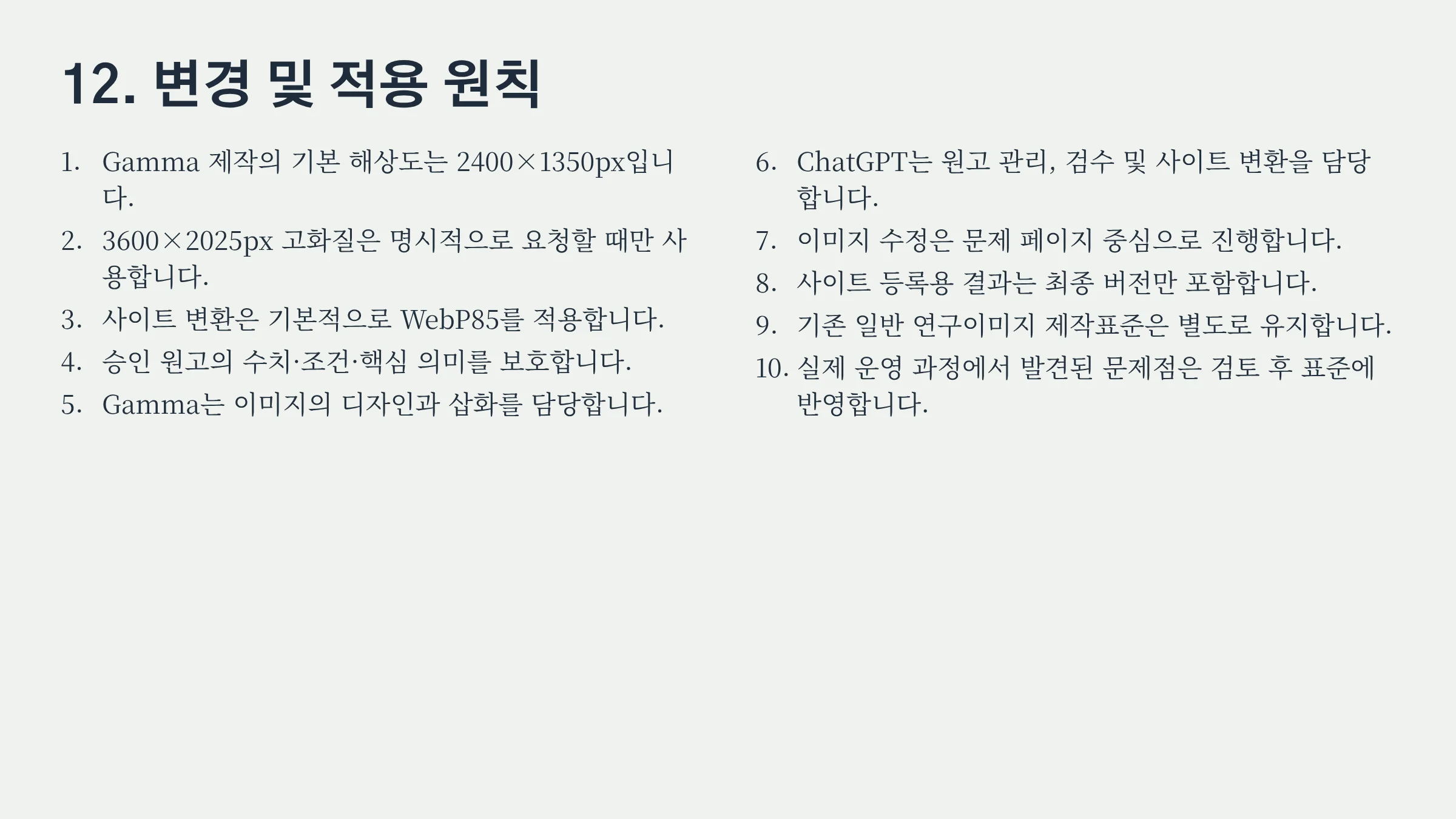 12_변경과_적용_원칙.webp