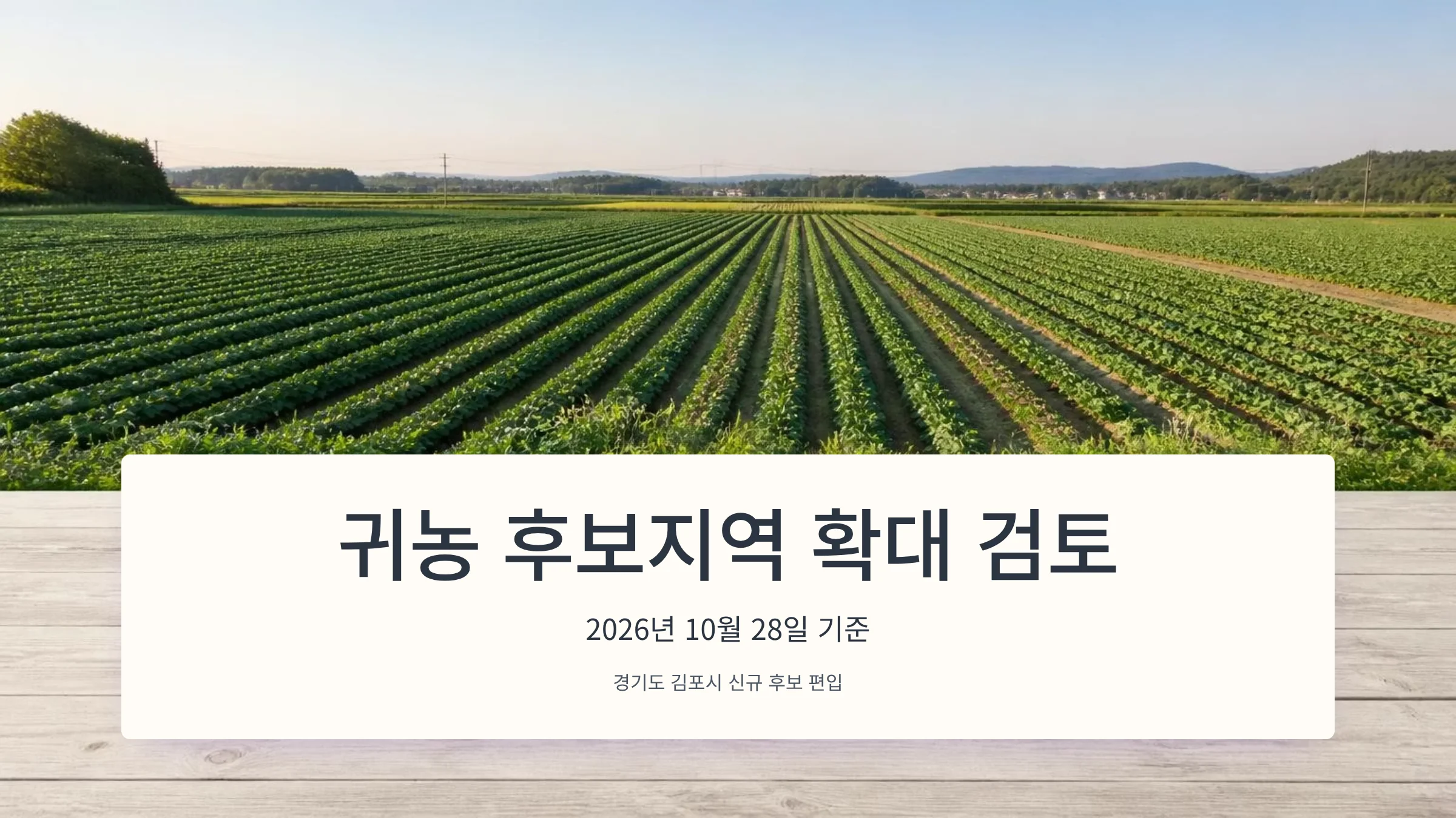 01_귀농_후보지역_확대_검토.webp