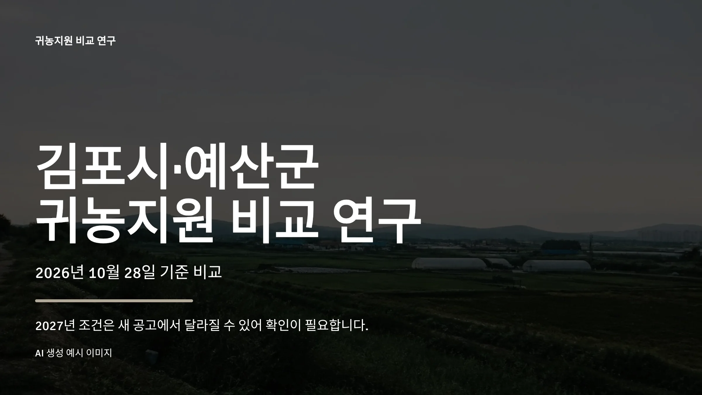 00_김포_예산_귀농지원_비교연구_표지.webp
