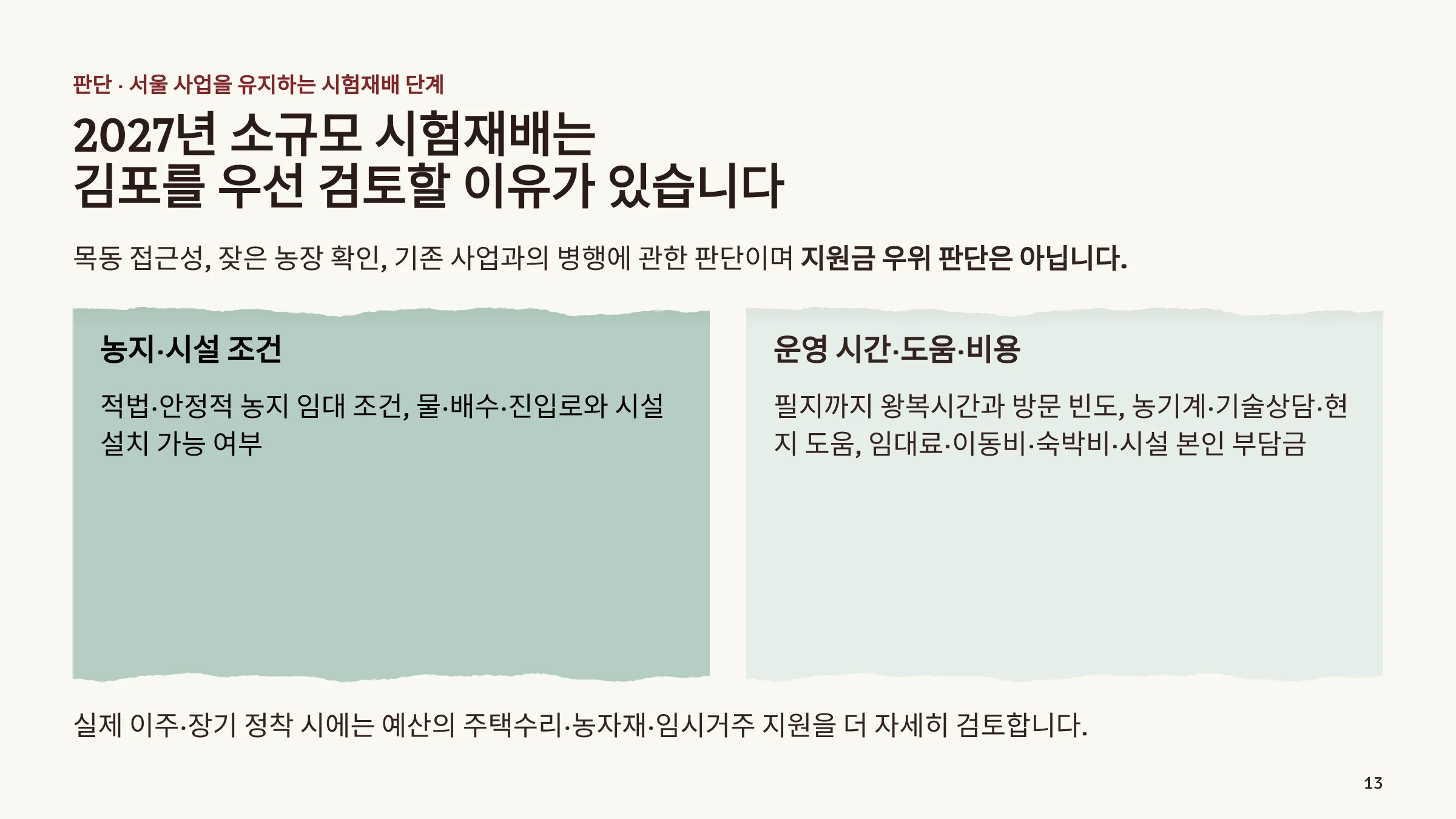 12_소규모_시험재배_판단.webp