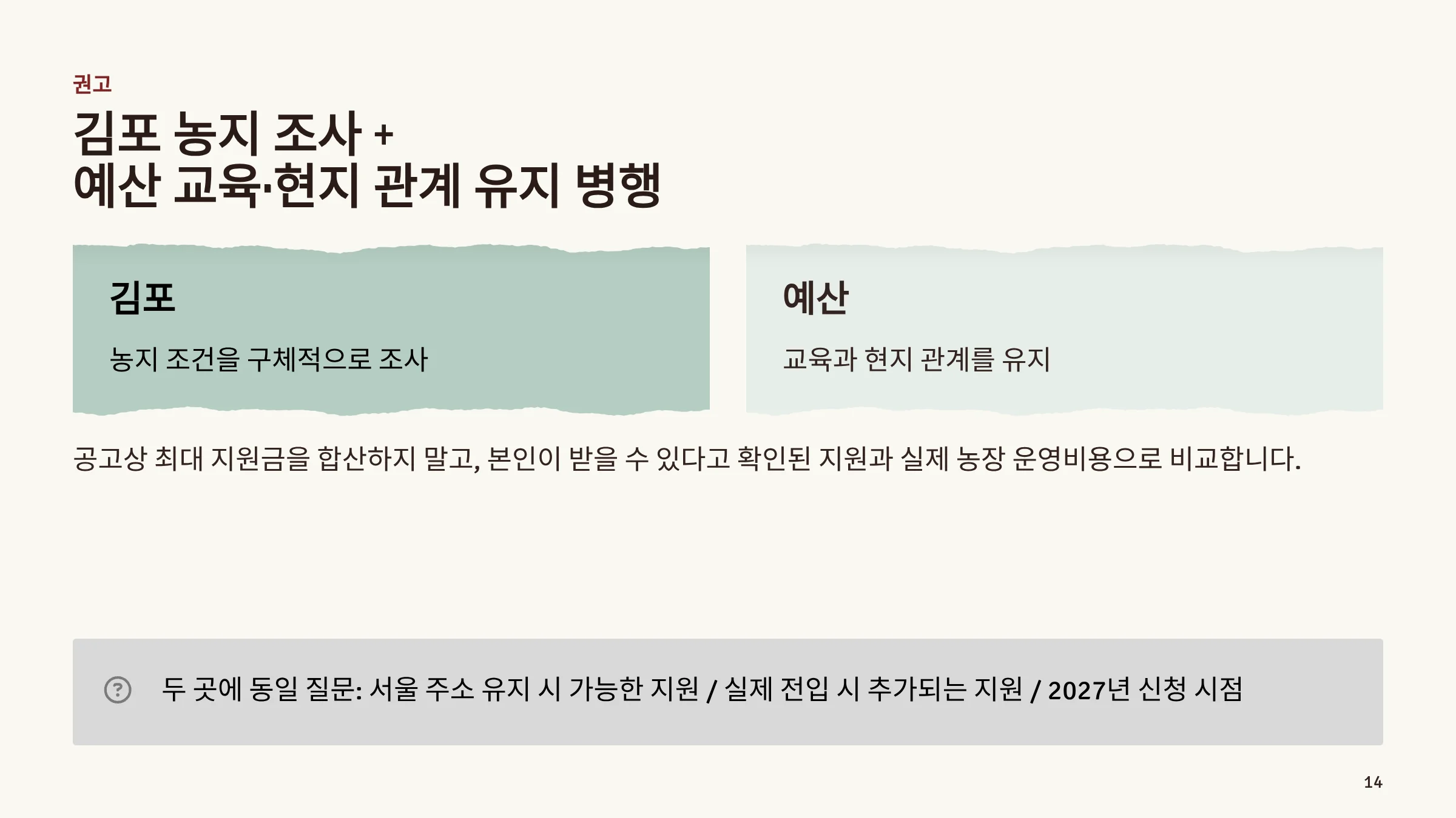 13_김포조사_예산교육_병행.webp