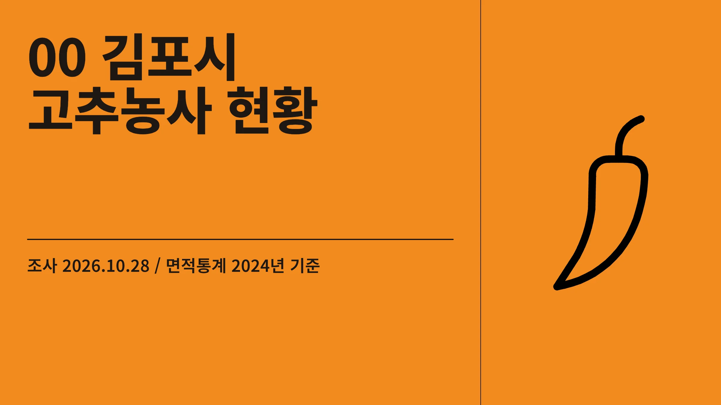 00_김포시_고추농사_현황_표지.webp