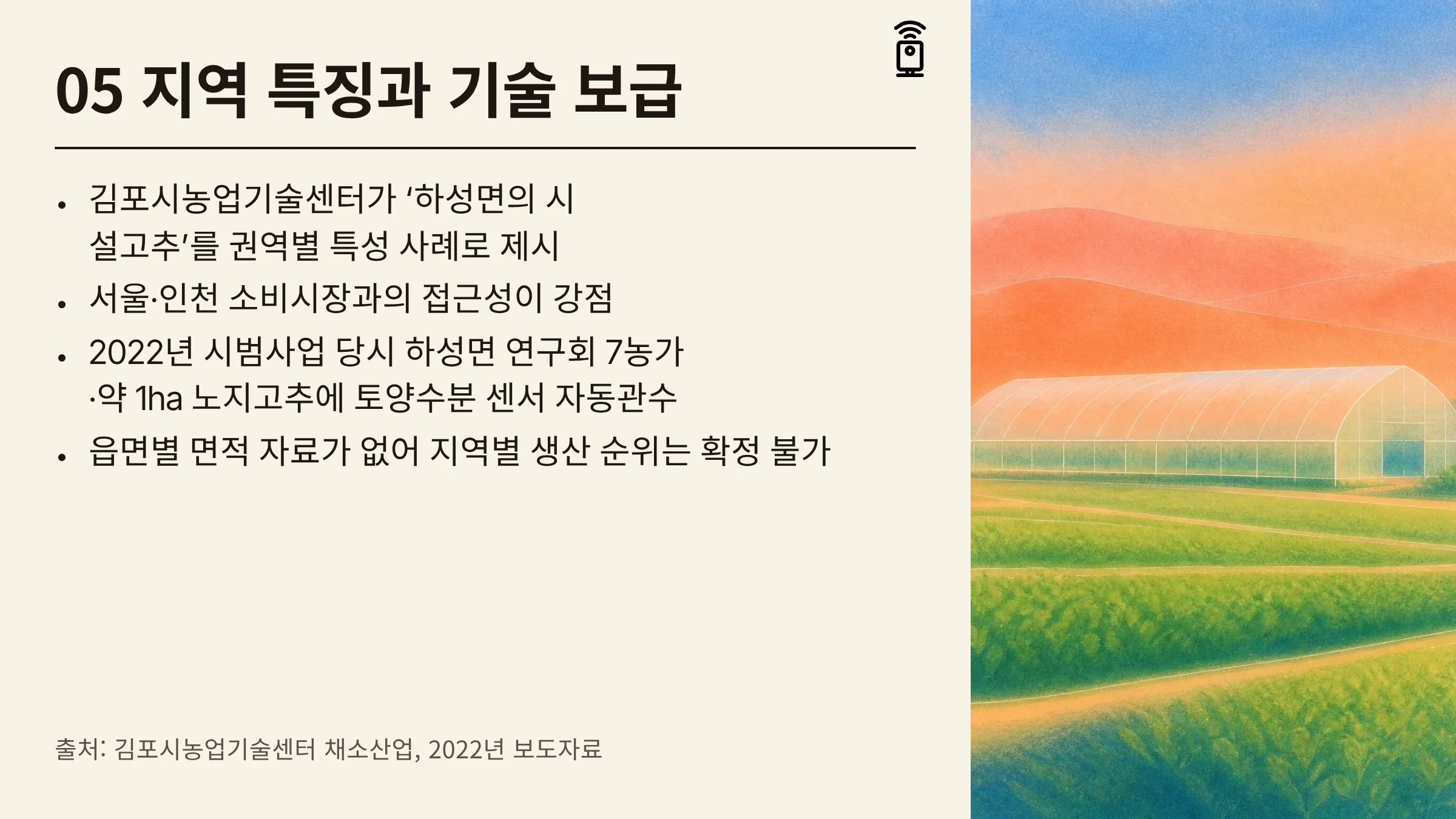 05_재배지역과_자동관수_기술보급.webp